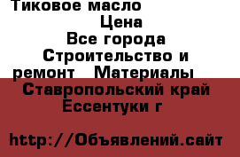    Тиковое масло Watco Teak Oil Finish. › Цена ­ 3 700 - Все города Строительство и ремонт » Материалы   . Ставропольский край,Ессентуки г.